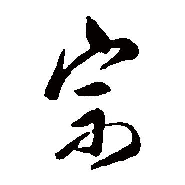 宗字书法 其他