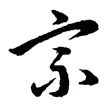 宗字书法 其他