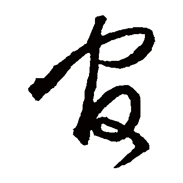 官字书法 其他