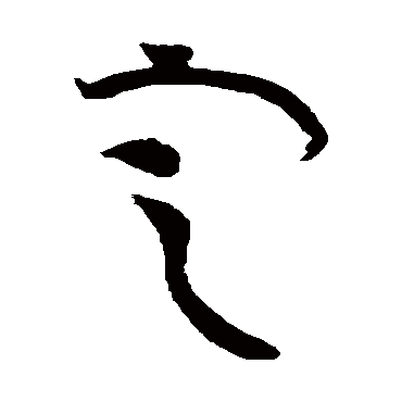 定字书法 其他