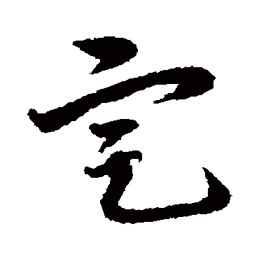 定字书法 其他