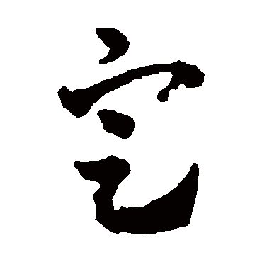 定字书法 其他