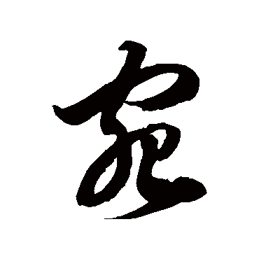 宛字书法 其他