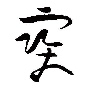 宝字书法 其他