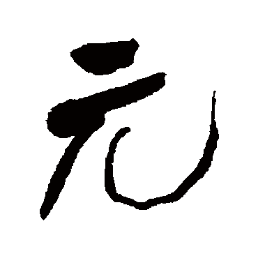 元字书法 其他