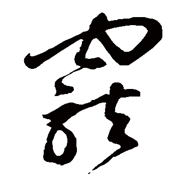 宠字书法 其他