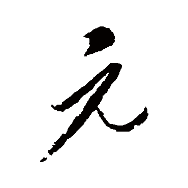 元字书法 其他