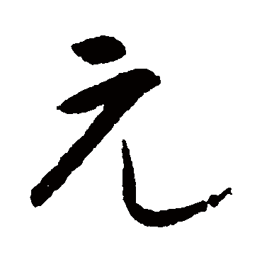 元字书法 其他