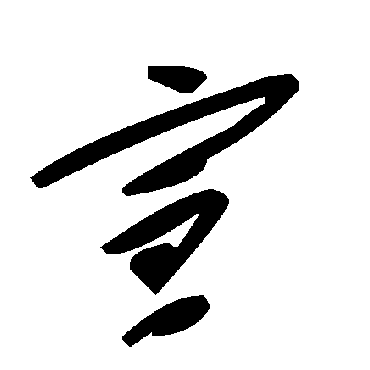 宣字书法 其他