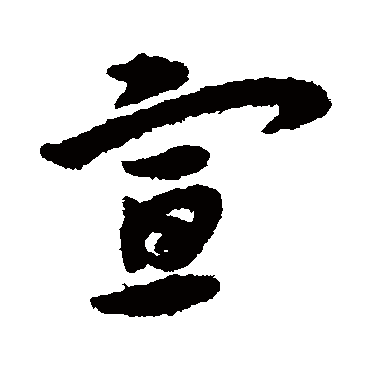 宣字书法 其他