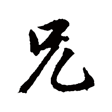 兄字书法 其他