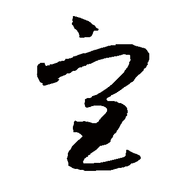 宫字书法 其他