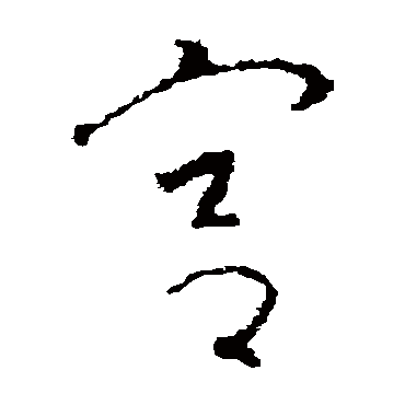 宫字书法 其他