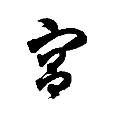 宫字书法 其他