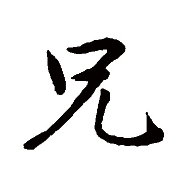 兄字书法 其他