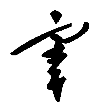 宰字书法 其他