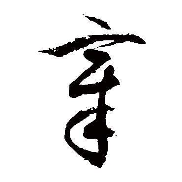 宰字书法 其他