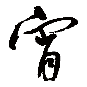 宵字书法 其他