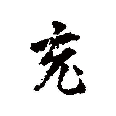 充字书法 其他