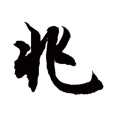 兆字书法 其他