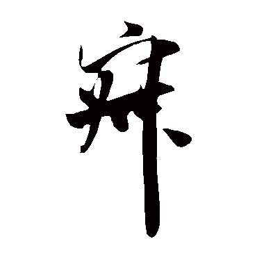 寂字书法 其他