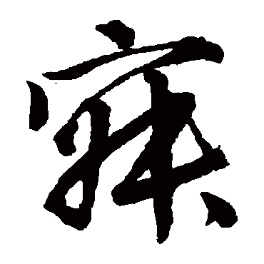 寂字书法 其他