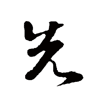 先字书法 其他