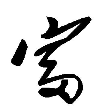 富字书法 其他