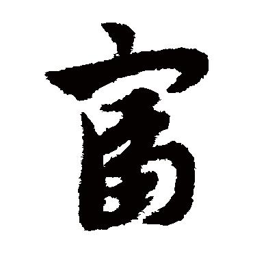 富字书法 其他