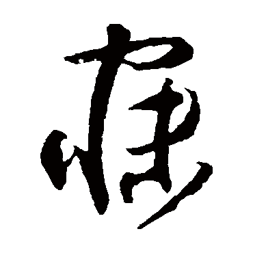 寐字书法 其他