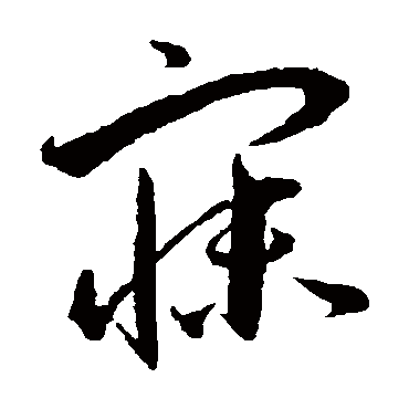 寐字书法 其他