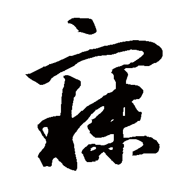 寐字书法 其他