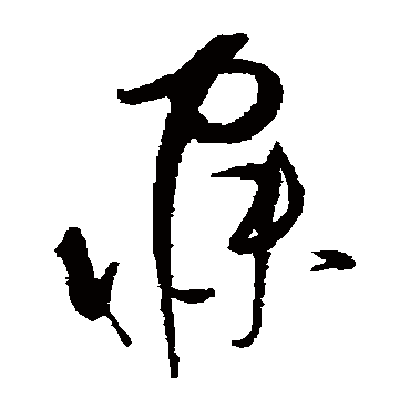 寐字书法 其他