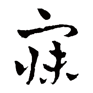 寐字书法 其他