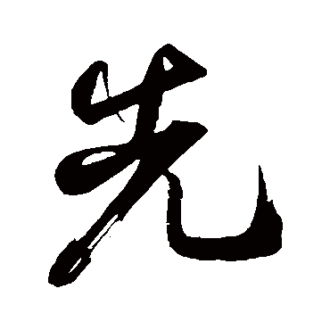 先字书法 其他