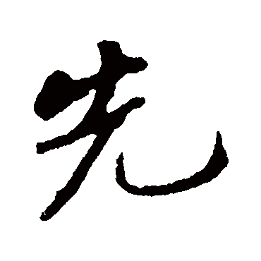 先字书法 其他