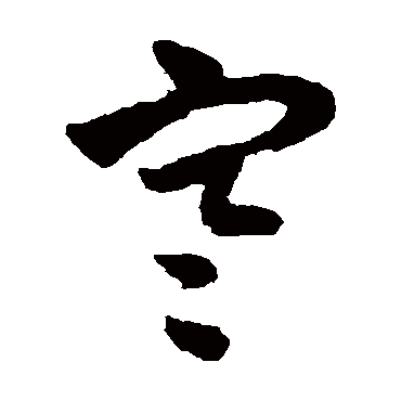 寒字书法 其他