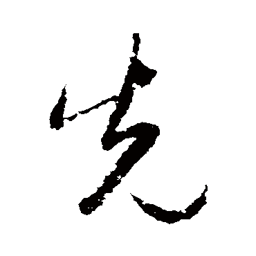 先字书法 其他