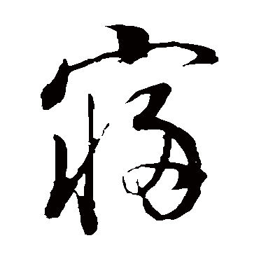 寢字书法 其他