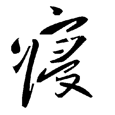 寢字书法 其他