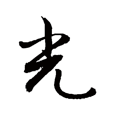 光字书法 其他