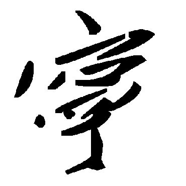 寧字书法 其他