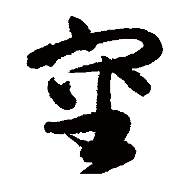 審字书法 其他