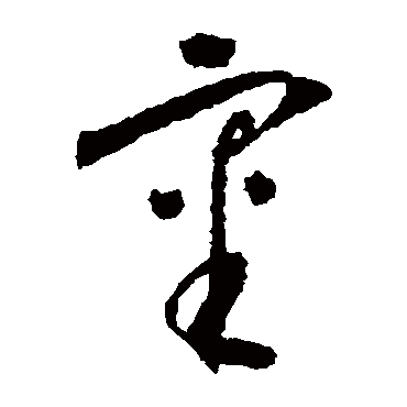 審字书法 其他