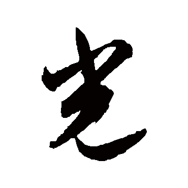 光字书法 其他