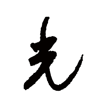 光字书法 其他