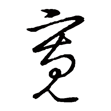 寬字书法 其他