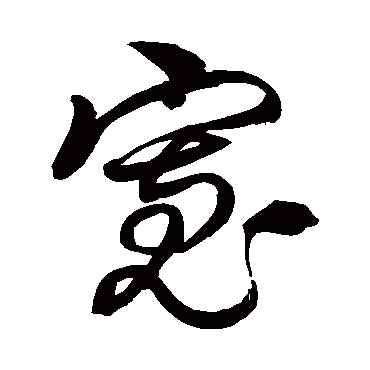 寬字书法 其他