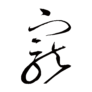 寵字书法 其他