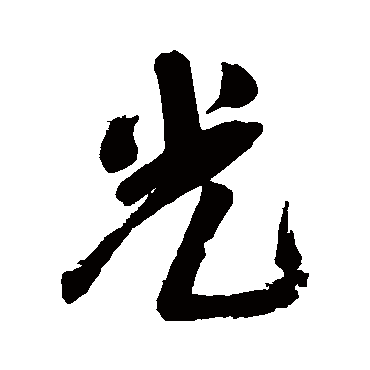 光字书法 其他